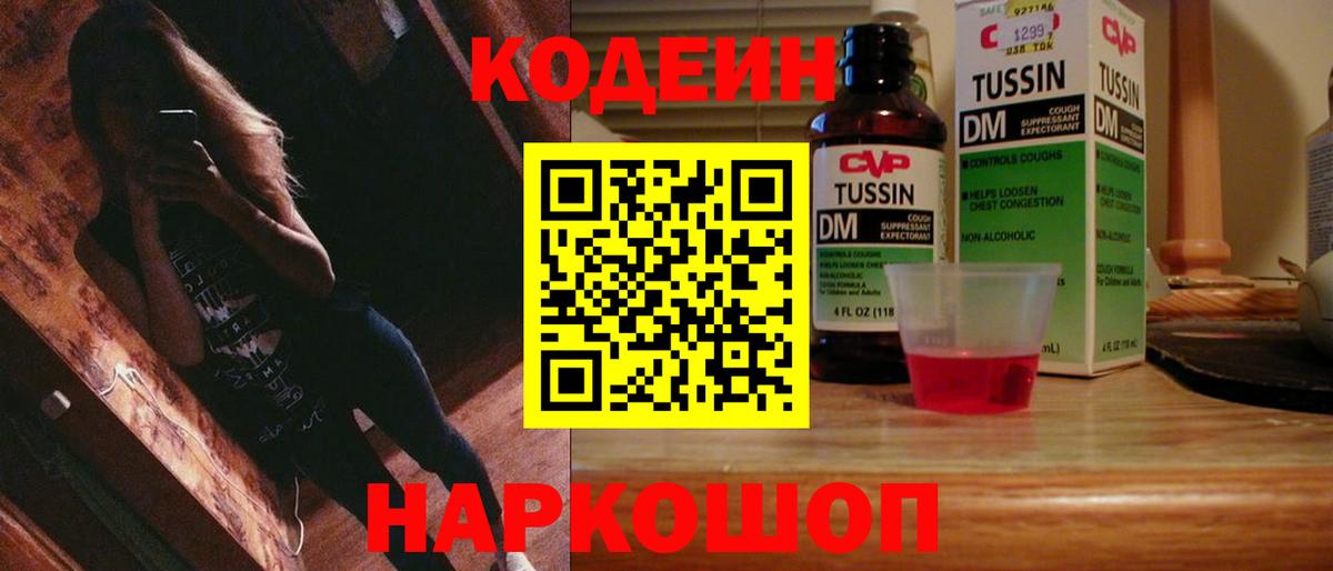 Codein напиток Lean (лин) Вологда